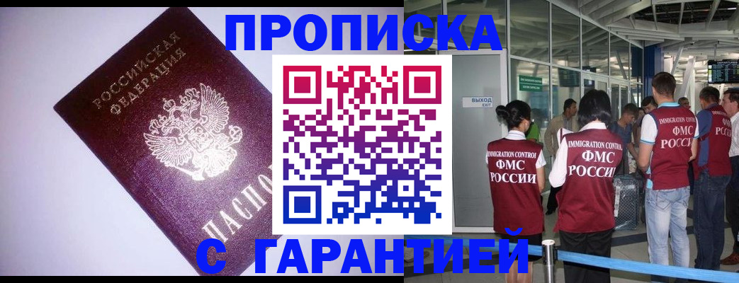 прописка для работы в Смоленске